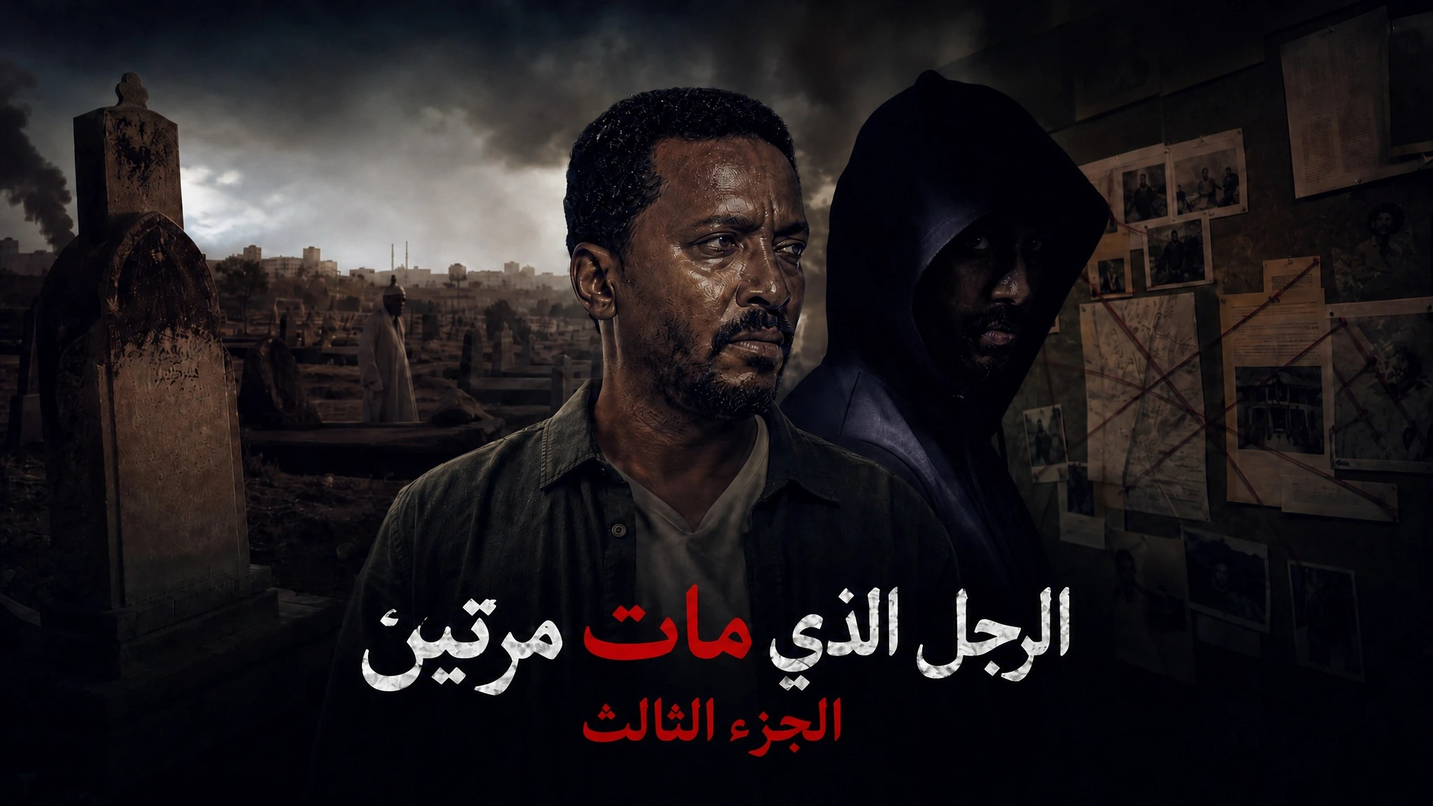 الرجل الذي مات مرتين الجزء الثالث