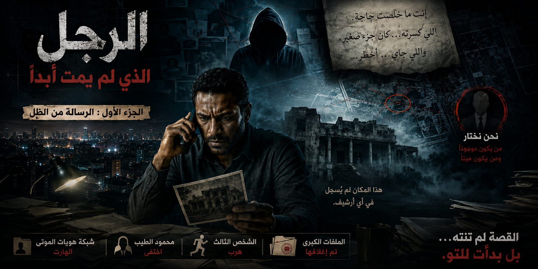 الرجل الذي لم يمت أبداً-الجزء الأول