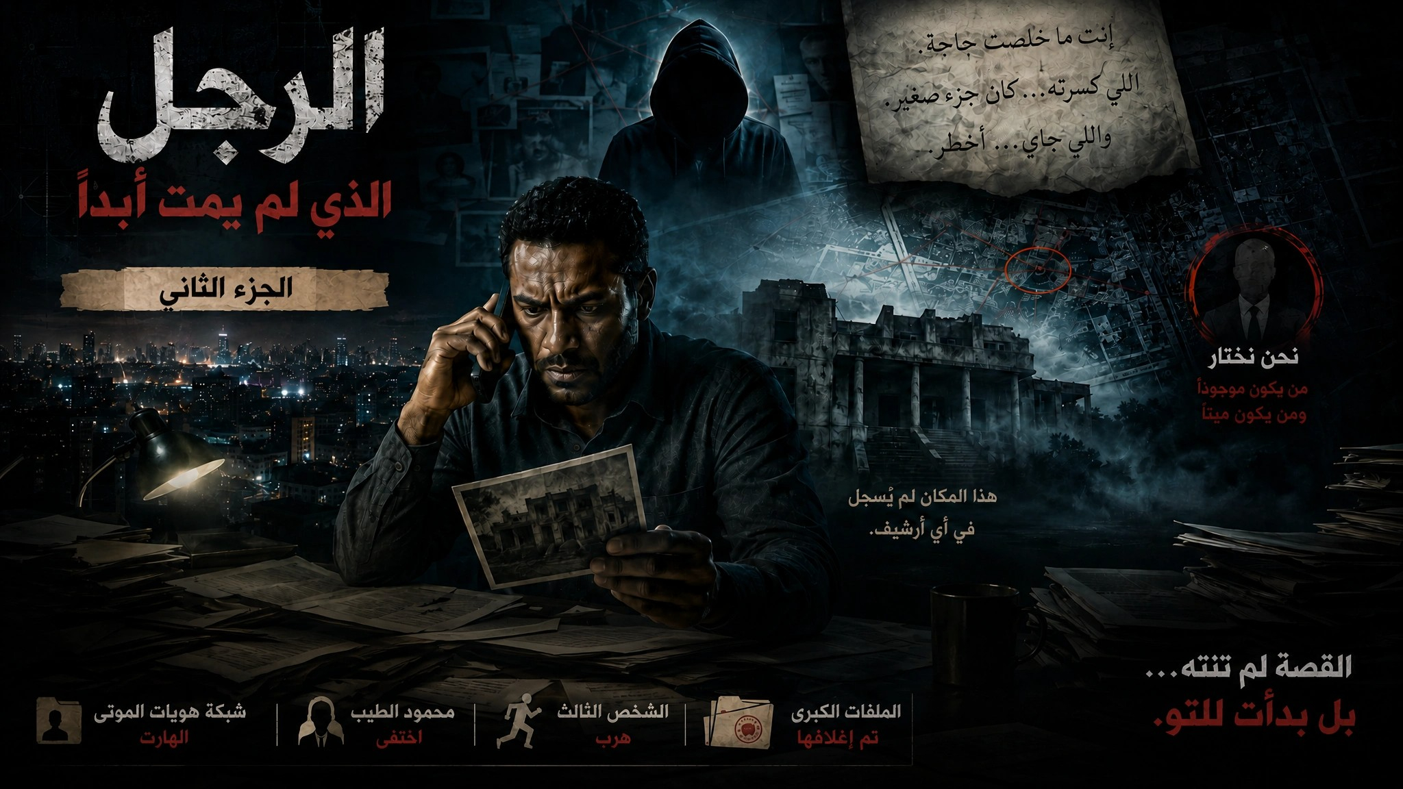 الرجل الذي لم يمت أبداً-الجزء الثاني