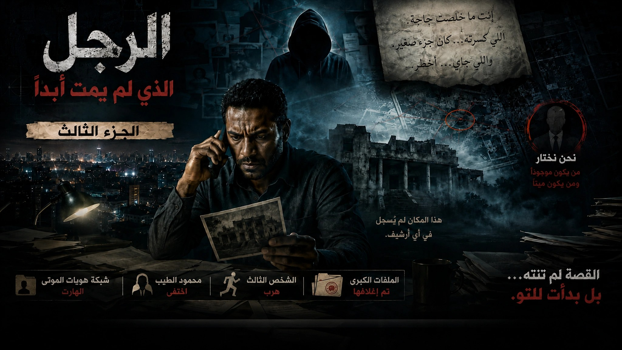 الرجل الذي لم يمت أبداً-الجزء الثالث