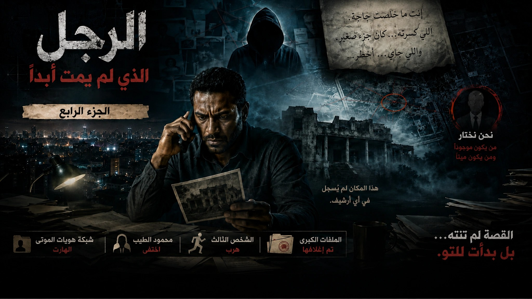 الرجل الذي لم يمت أبداً-الجزء الرابع