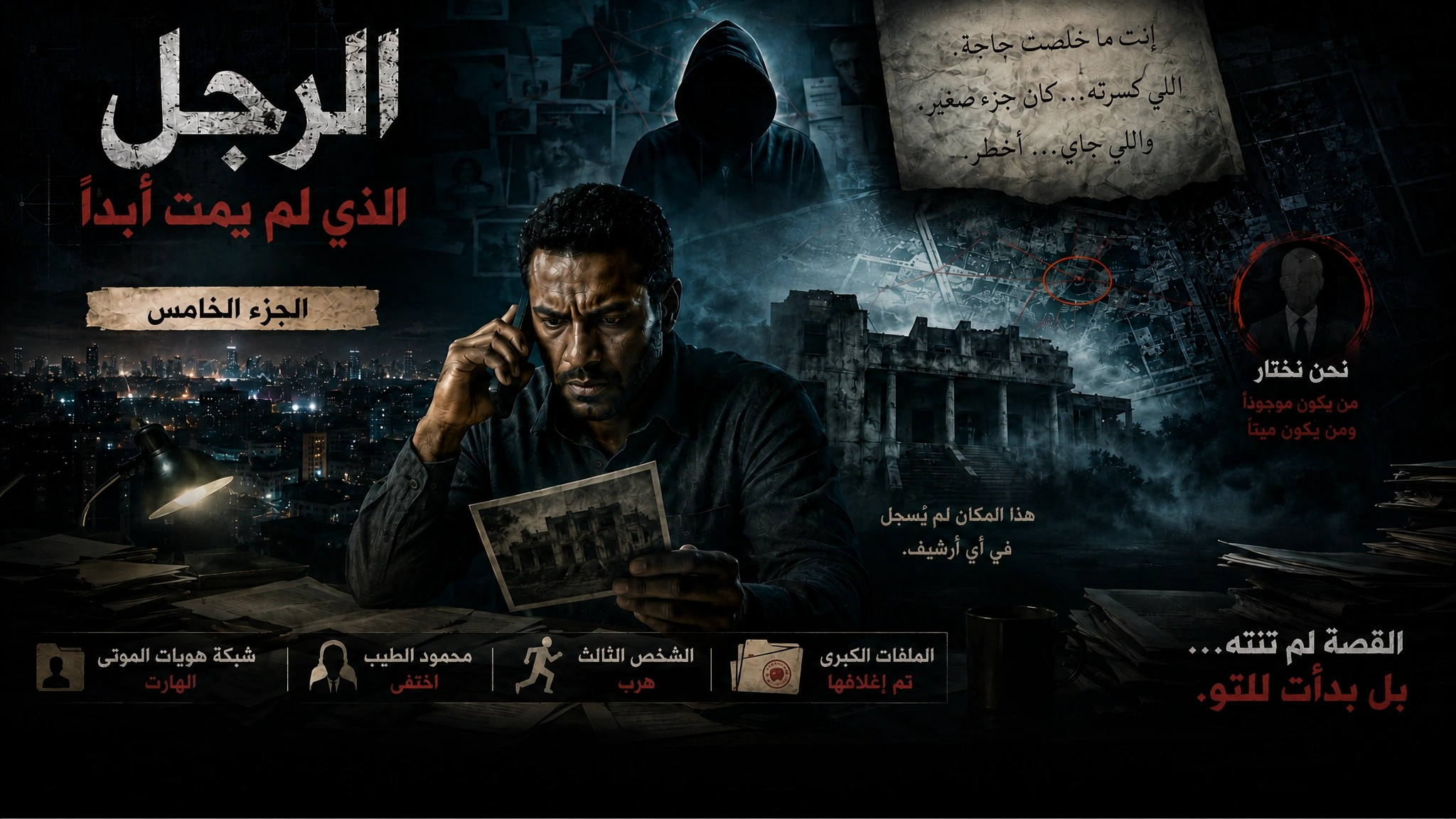 الرجل الذي لم يمت أبداً-الجزء الخامس