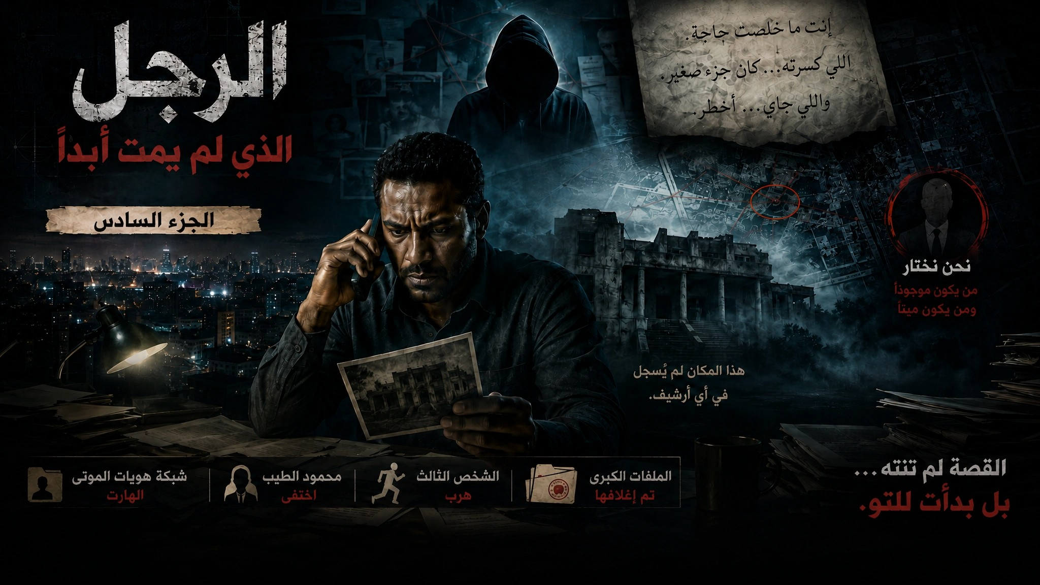 الرجل الذي لم يمت أبداً-الجزء السادس