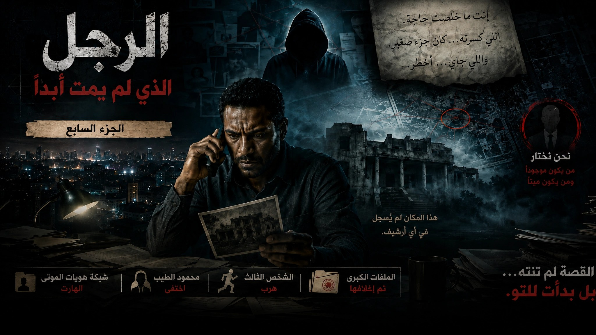 الرجل الذي لم يمت أبداً-الجزء السابع