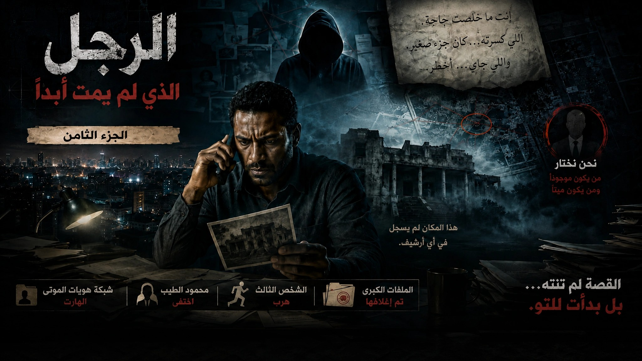 الرجل الذي لم يمت أبداً-الجزء الثامن