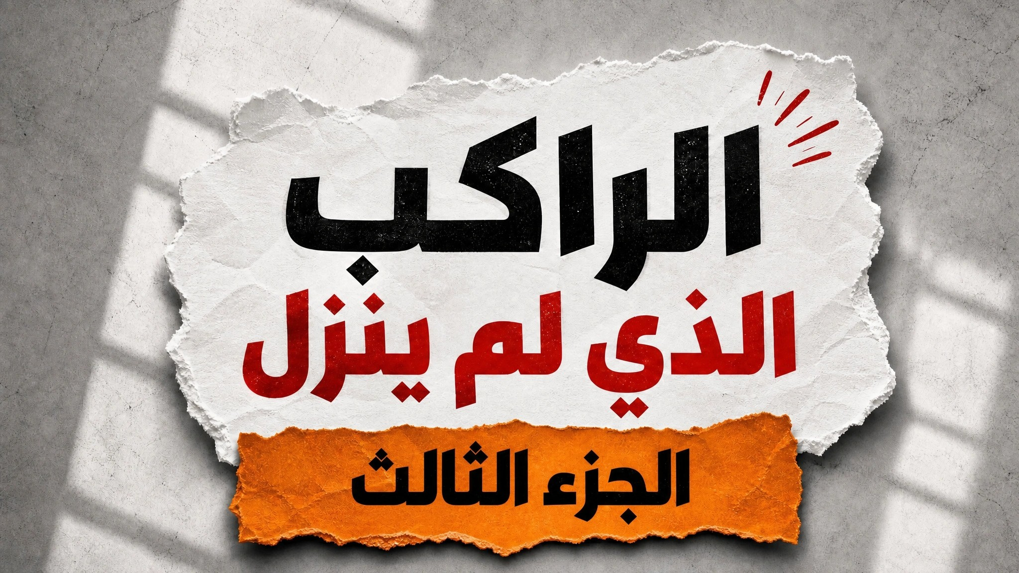 الراكب الذي لم ينزل-الجزء الثالث