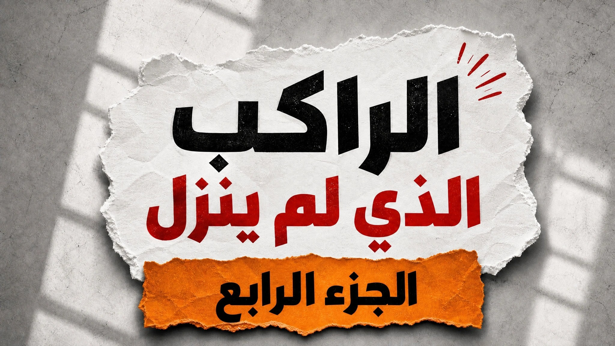 الراكب الذي لم ينزل-الجزء الرابع