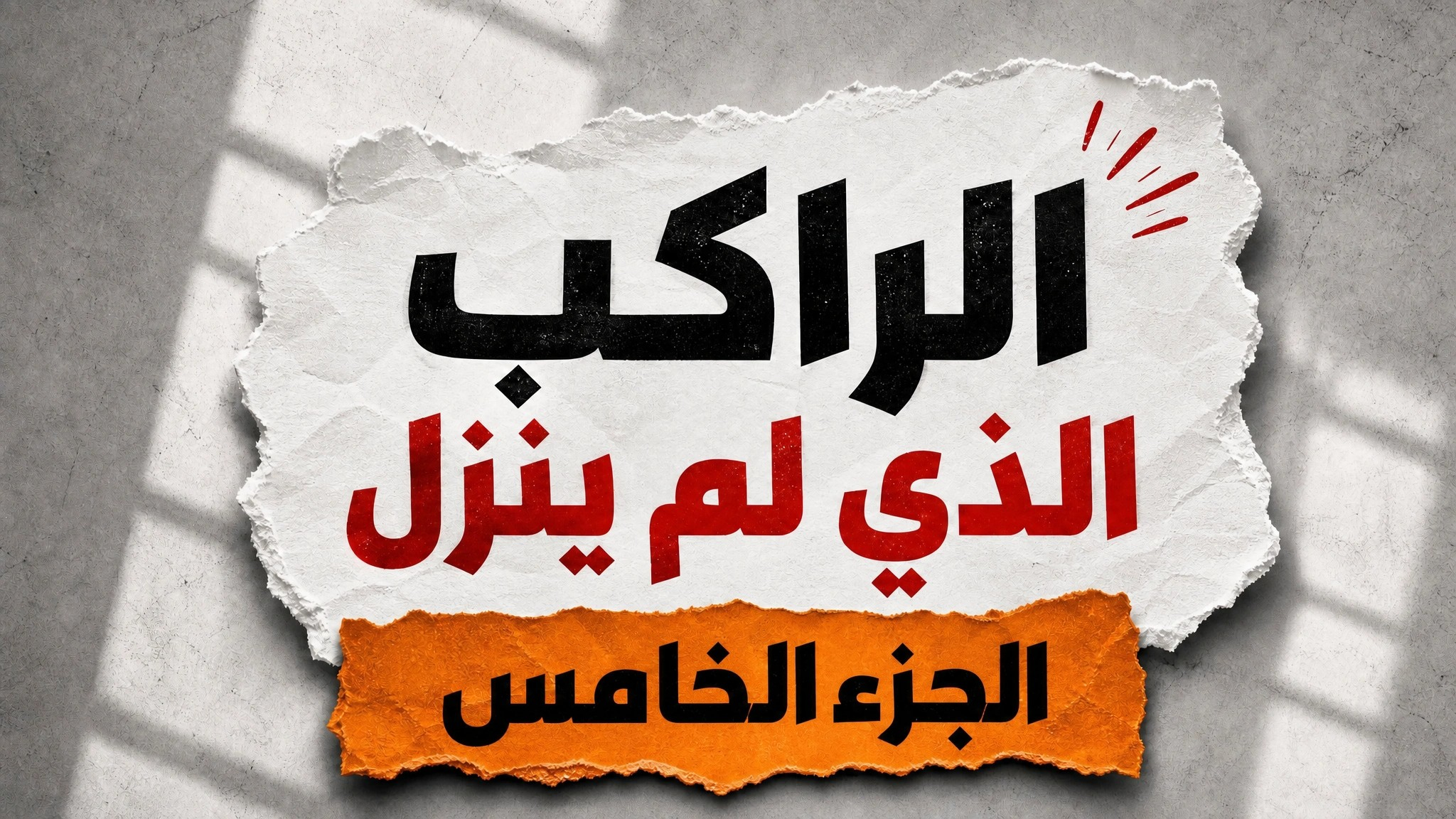 الراكب الذي لم ينزل-الجزء الخامس