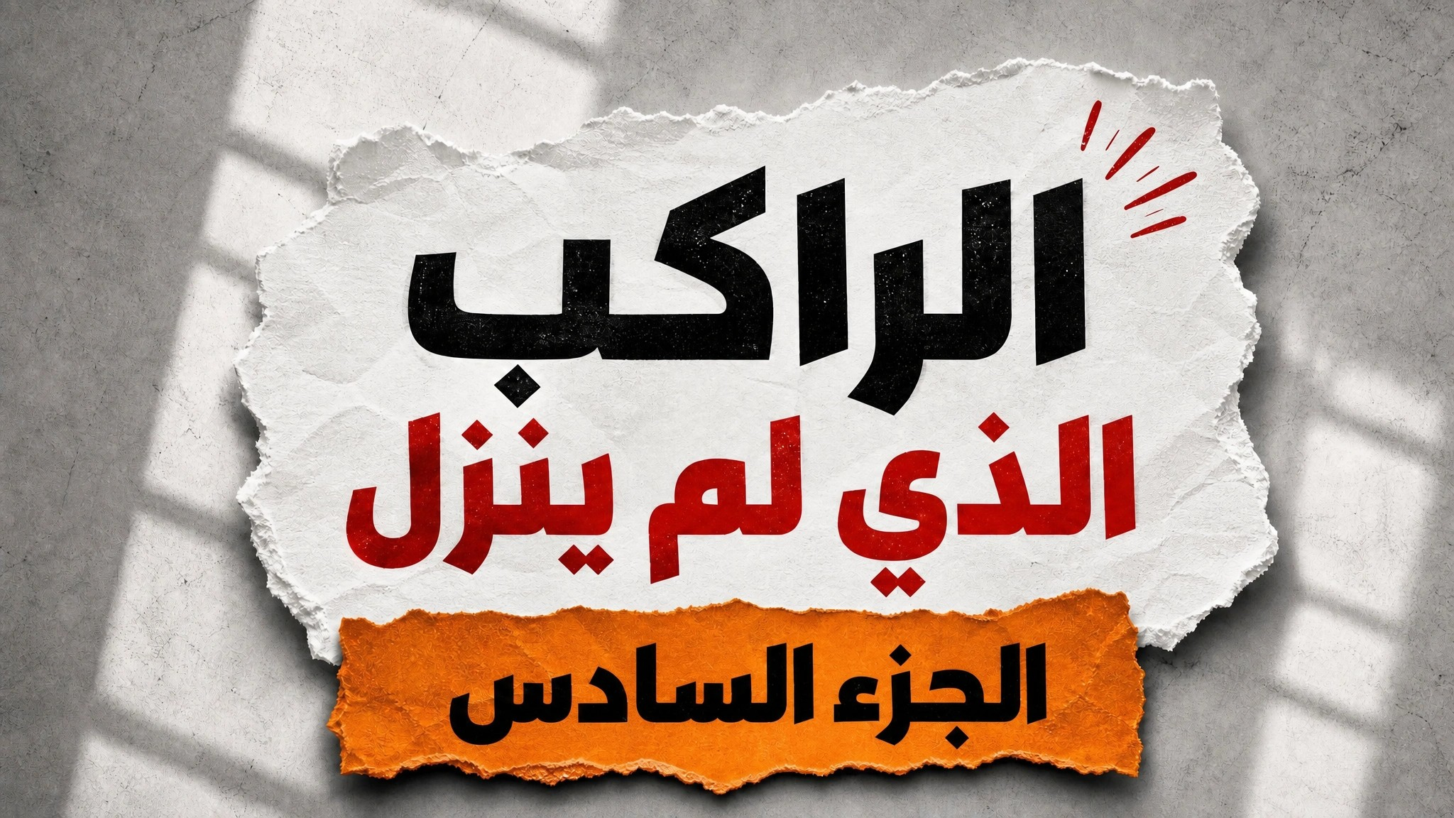 الراكب الذي لم ينزل-الجزء السادس