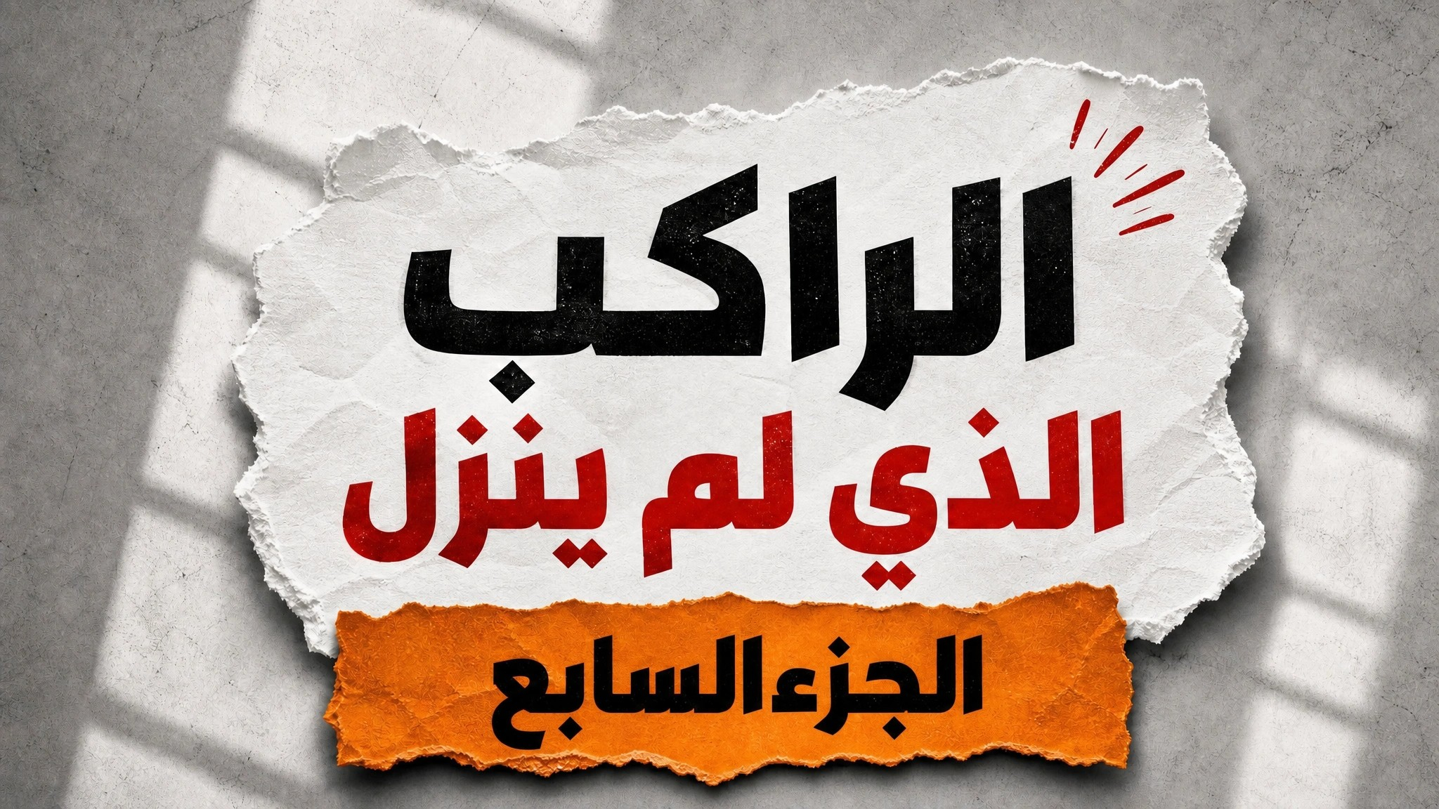 الراكب الذي لم ينزل-الجزء السابع