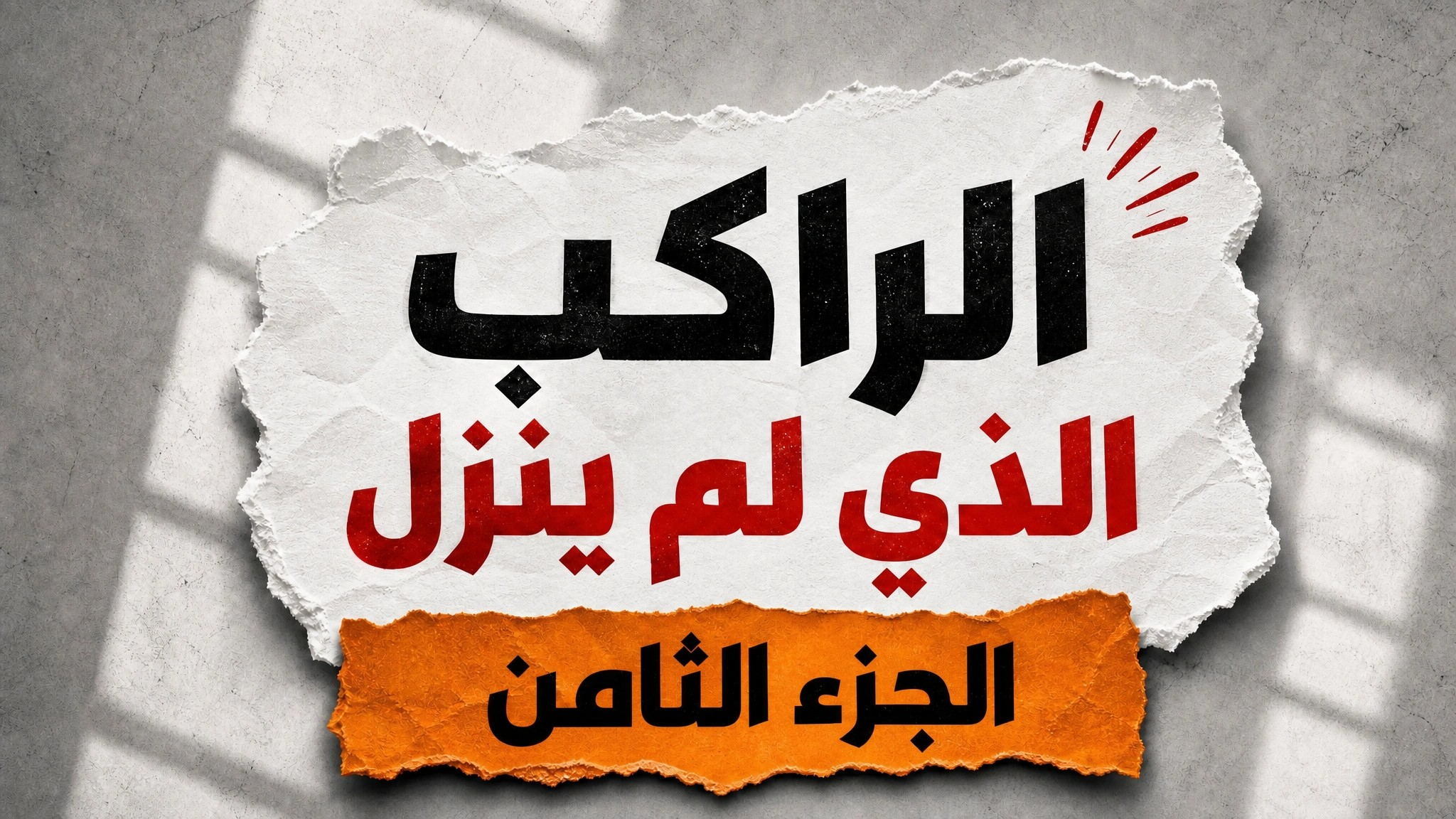 الراكب الذي لم ينزل-الجزء الثامن