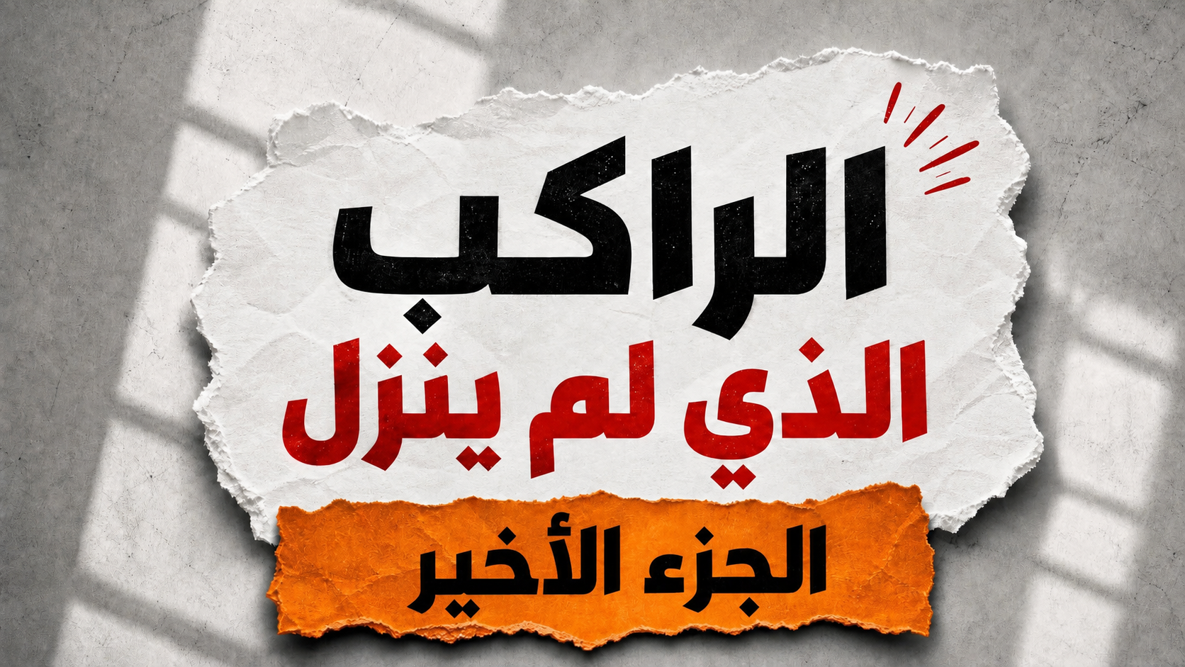 الراكب الذي لم ينزل-الجزء التاسع