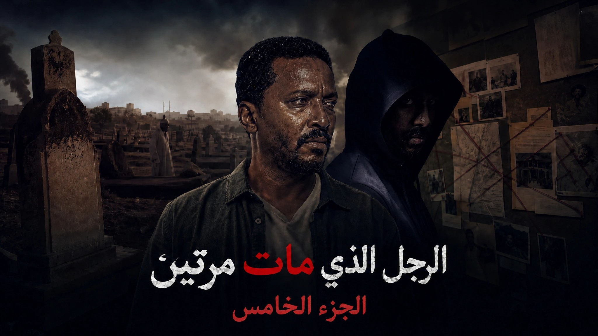 الرجل الذي مات مرتين الجزء الخامس