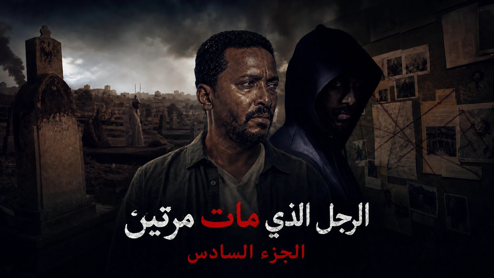 الرجل الذي مات مرتين الجزء السادس